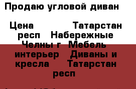 Продаю угловой диван  › Цена ­ 1 500 - Татарстан респ., Набережные Челны г. Мебель, интерьер » Диваны и кресла   . Татарстан респ.